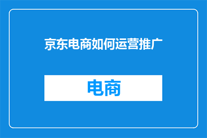 京东电商如何运营推广