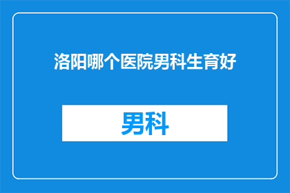洛阳哪个医院男科生育好