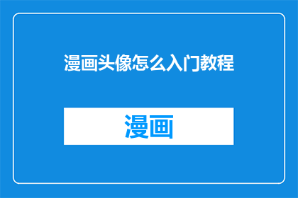 漫画头像怎么入门教程