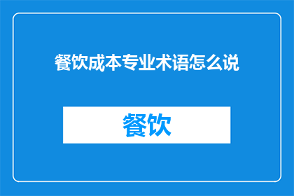 餐饮成本专业术语怎么说