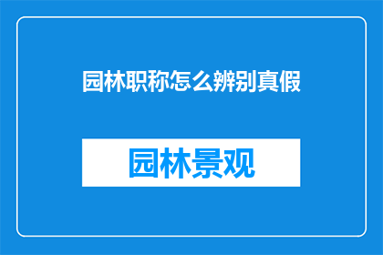 园林职称怎么辨别真假