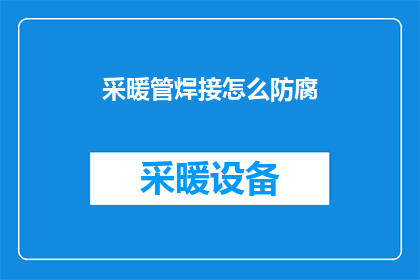 采暖管焊接怎么防腐