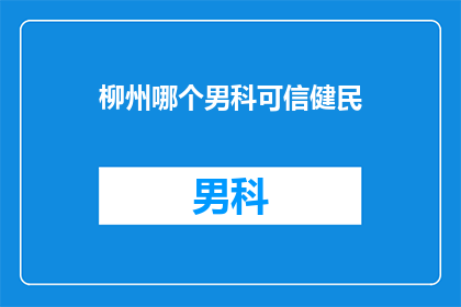 柳州哪个男科可信健民