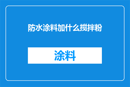 防水涂料加什么搅拌粉