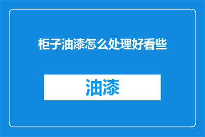 柜子油漆怎么处理好看些
