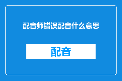 配音师错误配音什么意思