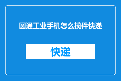 圆通工业手机怎么揽件快递