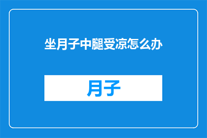 坐月子中腿受凉怎么办