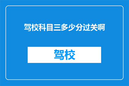 驾校科目三多少分过关啊