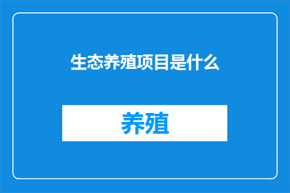 生态养殖项目是什么