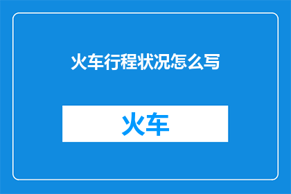 火车行程状况怎么写