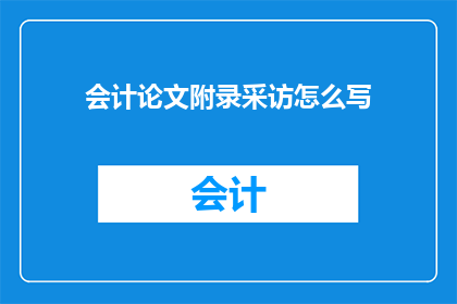 会计论文附录采访怎么写