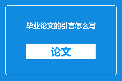 毕业论文的引言怎么写