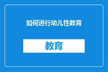 如何进行幼儿性教育