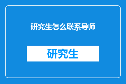 研究生怎么联系导师