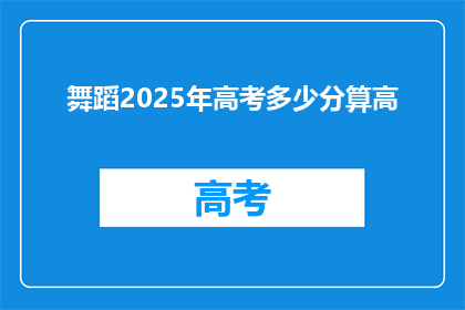 舞蹈2025年高考多少分算高