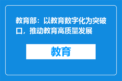 教育部：以教育数字化为突破口，推动教育高质量发展