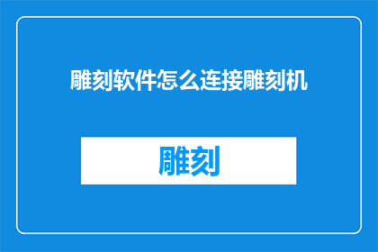 雕刻软件怎么连接雕刻机