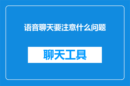语音聊天要注意什么问题