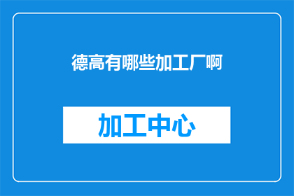 德高有哪些加工厂啊