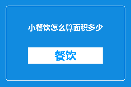 小餐饮怎么算面积多少