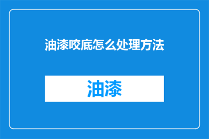 油漆咬底怎么处理方法