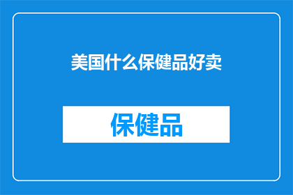 美国什么保健品好卖