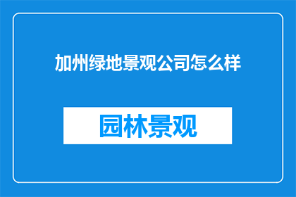 加州绿地景观公司怎么样