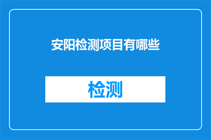 安阳检测项目有哪些