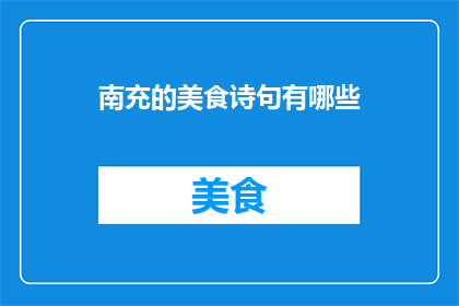 南充的美食诗句有哪些