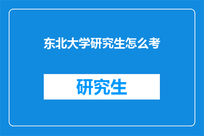 东北大学研究生怎么考