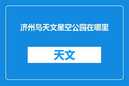 济州岛天文星空公园在哪里