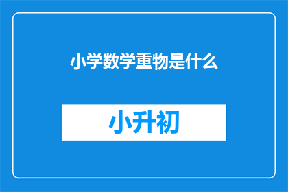 小学数学重物是什么
