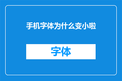 手机字体为什么变小啦