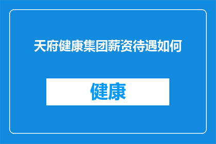 天府健康集团薪资待遇如何