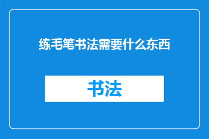 练毛笔书法需要什么东西