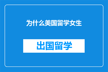 为什么美国留学女生