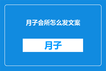 月子会所怎么发文案