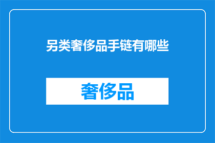 另类奢侈品手链有哪些