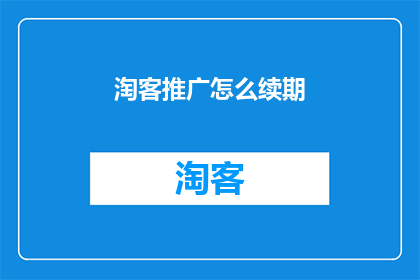 淘客推广怎么续期