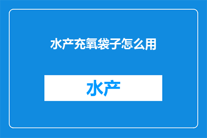 水产充氧袋子怎么用