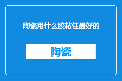 陶瓷用什么胶粘住最好的