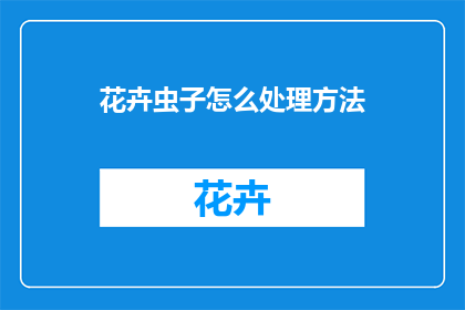 花卉虫子怎么处理方法