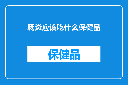 肠炎应该吃什么保健品