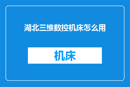 湖北三维数控机床怎么用