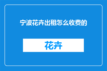 宁波花卉出租怎么收费的