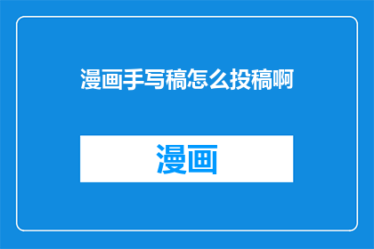 漫画手写稿怎么投稿啊