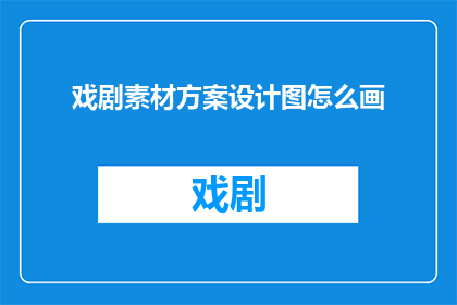 戏剧素材方案设计图怎么画