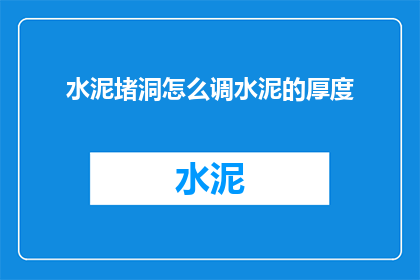 水泥堵洞怎么调水泥的厚度