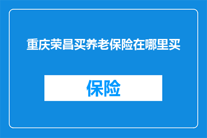 重庆荣昌买养老保险在哪里买